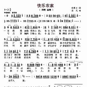 快乐农家_歌曲简谱_词曲:宋有才 宝文