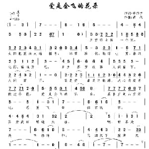 爱是会飞的花朵_通俗唱法乐谱_词曲:辛伟宁 南风