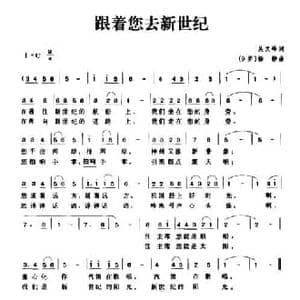 跟着您去新世纪_民歌简谱_词曲:吴文峰 杨静