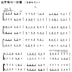 古筝谱 | 古筝练习 绕指练习 8