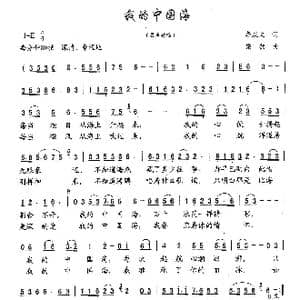 我的中国海_歌曲简谱_词曲:李庆文 梁铭