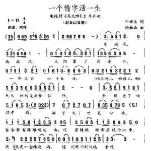 一个情字活一生_民歌简谱_词曲:牛世生 杨柏森