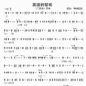 英雄的黎明_歌谱投稿