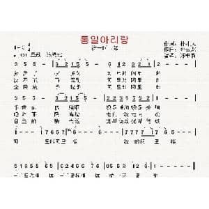 朝鲜 统一阿里郎_歌曲简谱_词曲:朴斗天 翻译:郑学哲 金云龙