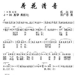 荷花清音_民歌简谱_词曲:毛地 孙广志