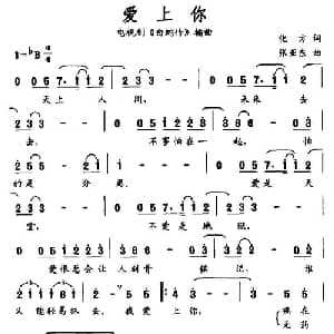 爱上你_通俗唱法乐谱_词曲:化方 张亚东