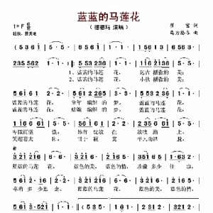 蓝蓝的马莲花_歌谱投稿_词曲:崔富 乌力格尔