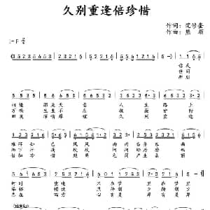 久别重逢倍珍惜_通俗唱法乐谱_词曲:范修奎 熊顺