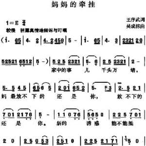 妈妈的牵挂_民歌简谱_词曲:王序武 吴成栋