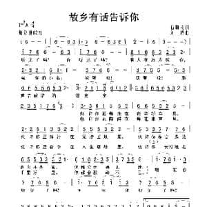 故乡有话告诉你_歌曲简谱_词曲:石顺义 刘琦