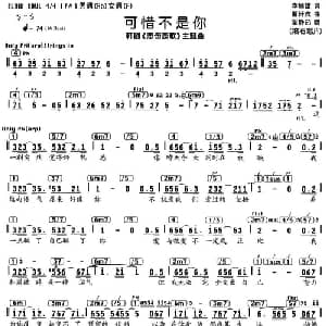 可惜不是你_通俗唱法乐谱_词曲:李焯雄 曹轩宾