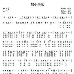 那个年代_民歌简谱_词曲:银燕 龙溟