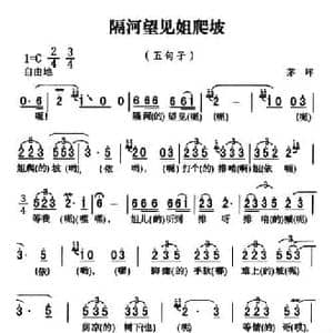 五峰民歌_隔河望见姐爬坡_民歌简谱_词曲: 五峰土家族民歌 胡浩选编