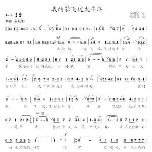 我的歌飞过太平洋_民歌简谱_词曲:李幼容 徐锡宜