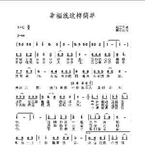 幸福就这样简单 _歌曲简谱_词曲:赵正云 黄永杰