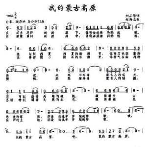 我的蒙古高原_民歌简谱_词曲:刘正华 赵海远