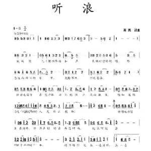 听浪_民歌简谱_词曲:蒋燕 蒋燕