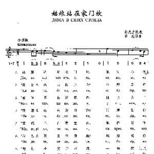 姑娘站在家门坎_歌曲简谱
