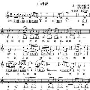 山丹花_民歌简谱_词曲: 傅雪漪 整理改编