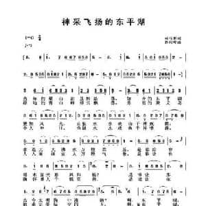 神采飞扬的东平湖_民歌简谱_词曲:司传和 孙向岭