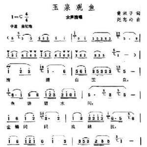 玉泉观鱼_民歌简谱_词曲:黄淑子 赵恕心