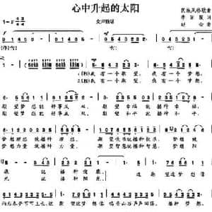 心中升起的太阳_民歌简谱_词曲:李丽霞 赵金
