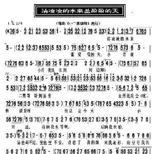 清凌凌的水来蓝盈盈的天_歌曲简谱