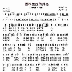 香格里拉的月亮_歌曲简谱_词曲:饶培辉 王正中