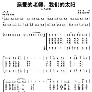 亲爱的老师,我们的太阳_合唱歌谱_词曲: 侯伶