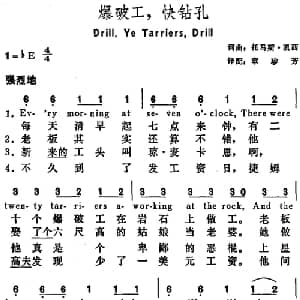 爆破工,快钻孔 美国 _外国歌谱_词曲:托马斯 凯西词 章珍芳译配 托马斯 凯西