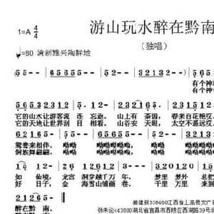 游山玩水醉在黔南_民歌简谱_词曲:姜建新 张朱论