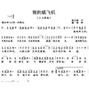 我的纸飞机_儿歌乐谱_词曲:赵大国 杨铭