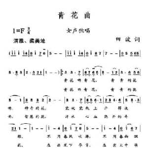 青花曲_民歌简谱