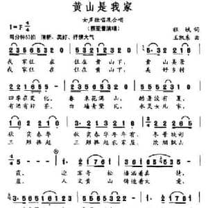 黄山是我家_民歌简谱_词曲:祖斌 王凯东