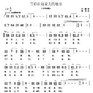 等你在这最美的地方_民歌简谱_词曲:刘鹏 郭奂