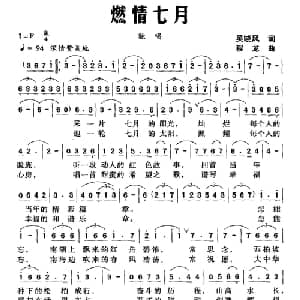 燃情七月_美声唱法乐谱_词曲:吴晓风 程龙