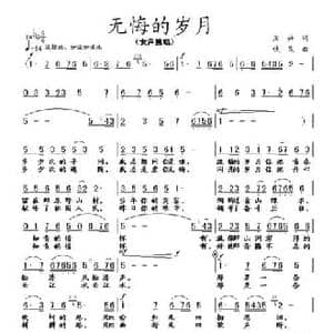 无悔的岁月_民歌简谱_词曲:周兴 铁民