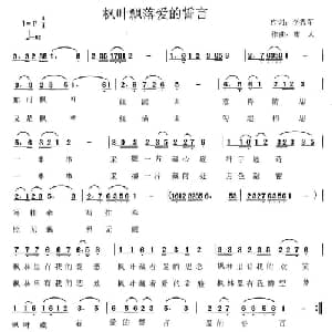 枫叶飘落爱的誓言_通俗唱法乐谱_词曲:李秀军 王战豫