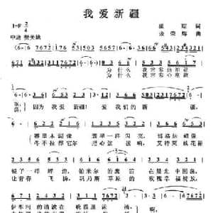 我爱新疆_民歌简谱_词曲:瞿琮 张荣辉