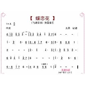 蝶恋花 飞越官场音乐_歌曲简谱
