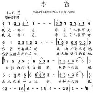 小苗_民歌简谱_词曲:晓莹 付林