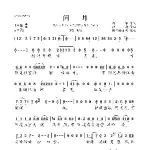 ​问月_歌曲简谱_词曲:阿堵 张骁