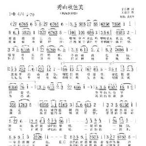秀山秋色美_民歌简谱_词曲:于长林 王忠臣