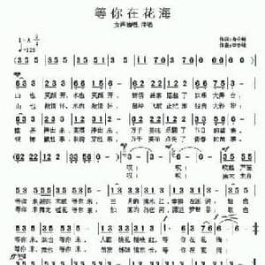等你在花海_民歌简谱_词曲:肖云翔 李奇峰