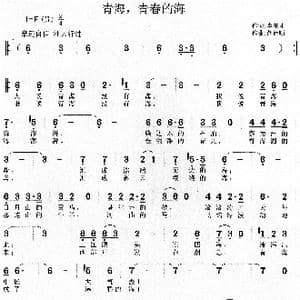青海,青春的海_歌谱投稿_词曲:李东才 胡德顺