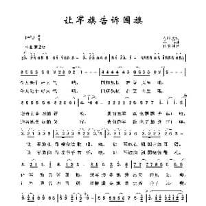 军旅歌曲100首:让军旗告诉国旗_歌曲简谱_词曲:石顺义 羊鸣