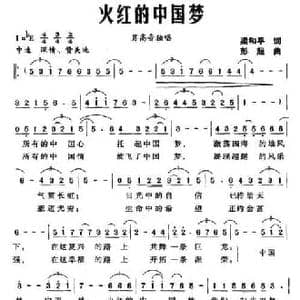 火红的中国梦_民歌简谱_词曲:梁和平 彭超