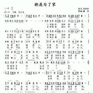 都是为了家_民歌简谱_词曲:石作良 南风