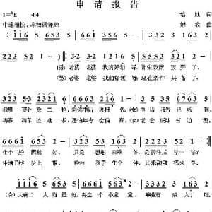 申请报告_歌曲简谱_词曲:培地 绿歌