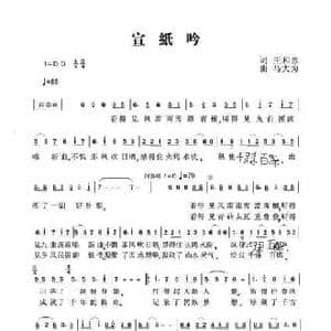 宣纸吟_民歌简谱_词曲:王和泉 马大为